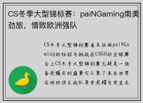 CS冬季大型锦标赛：paiNGaming南美劲旅，惜败欧洲强队