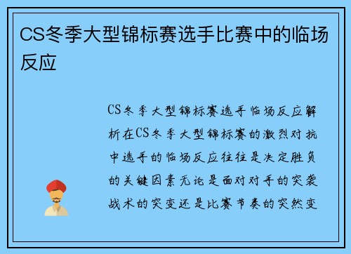 CS冬季大型锦标赛选手比赛中的临场反应