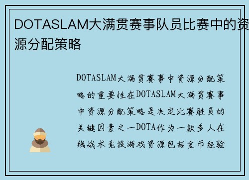 DOTASLAM大满贯赛事队员比赛中的资源分配策略