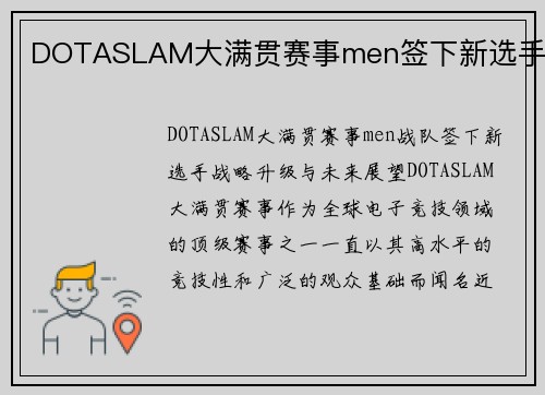 DOTASLAM大满贯赛事men签下新选手