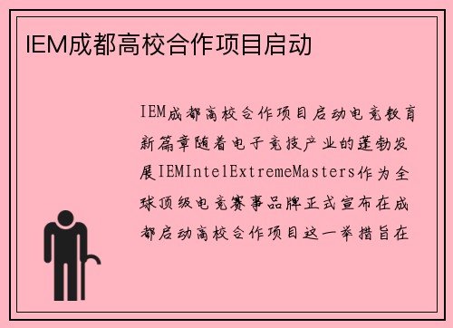 IEM成都高校合作项目启动
