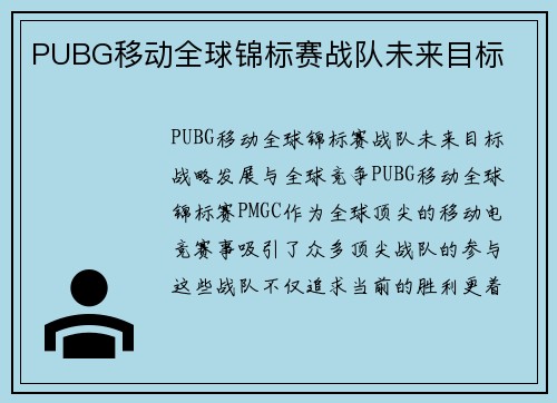 PUBG移动全球锦标赛战队未来目标
