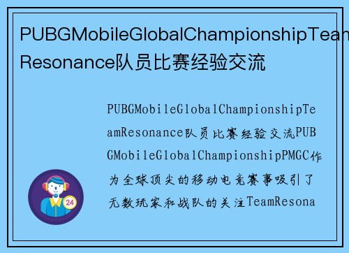 PUBGMobileGlobalChampionshipTeamResonance队员比赛经验交流