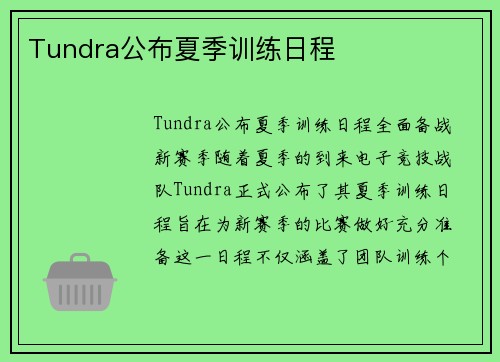 Tundra公布夏季训练日程
