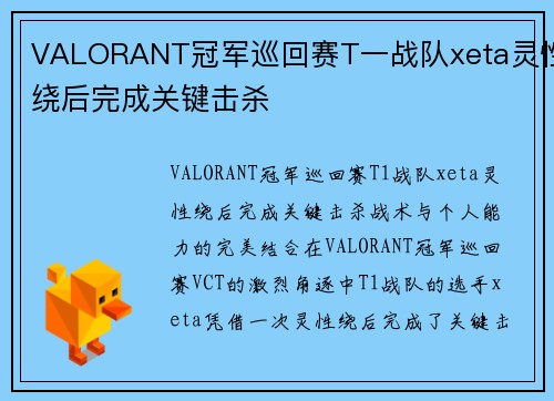 VALORANT冠军巡回赛T一战队xeta灵性绕后完成关键击杀