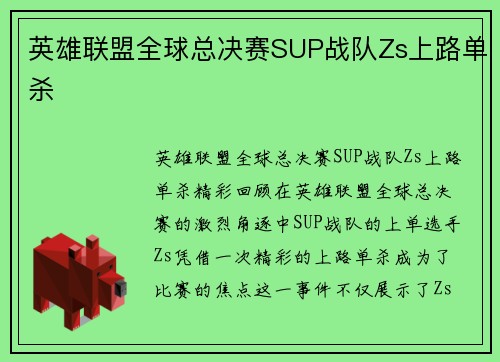 英雄联盟全球总决赛SUP战队Zs上路单杀