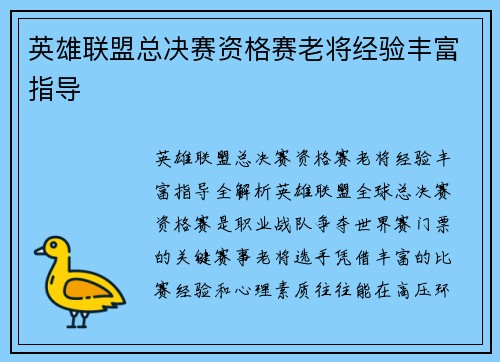 英雄联盟总决赛资格赛老将经验丰富指导