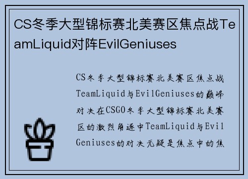 CS冬季大型锦标赛北美赛区焦点战TeamLiquid对阵EvilGeniuses