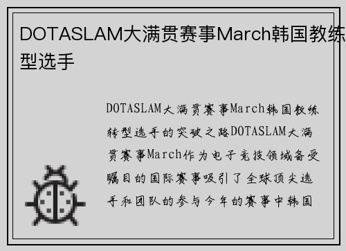 DOTASLAM大满贯赛事March韩国教练转型选手