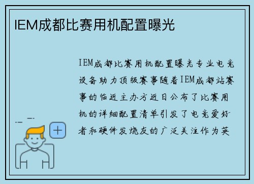 IEM成都比赛用机配置曝光