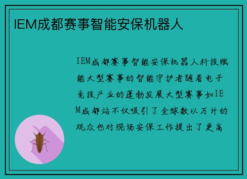 IEM成都赛事智能安保机器人