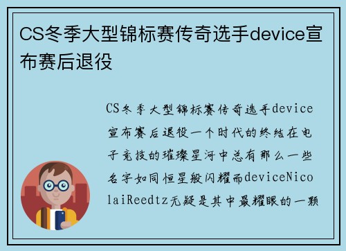CS冬季大型锦标赛传奇选手device宣布赛后退役