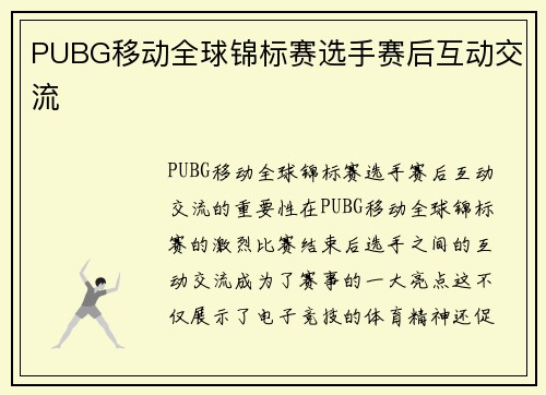PUBG移动全球锦标赛选手赛后互动交流