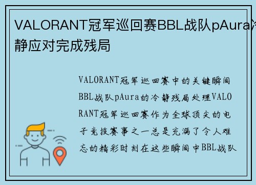 VALORANT冠军巡回赛BBL战队pAura冷静应对完成残局