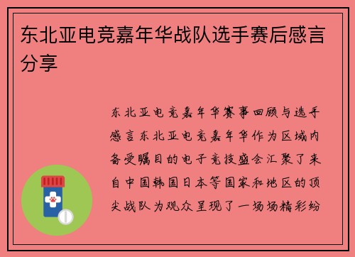 东北亚电竞嘉年华战队选手赛后感言分享