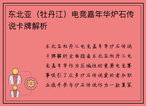 东北亚（牡丹江）电竞嘉年华炉石传说卡牌解析