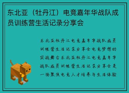 东北亚（牡丹江）电竞嘉年华战队成员训练营生活记录分享会