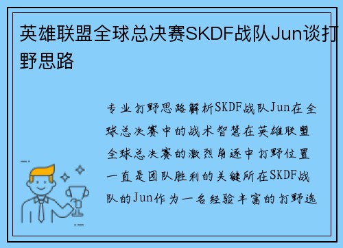 英雄联盟全球总决赛SKDF战队Jun谈打野思路