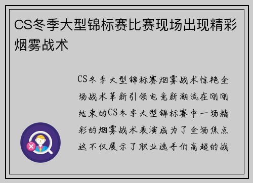 CS冬季大型锦标赛比赛现场出现精彩烟雾战术