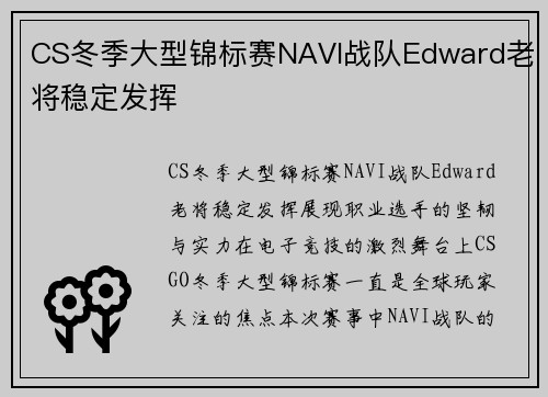 CS冬季大型锦标赛NAVI战队Edward老将稳定发挥