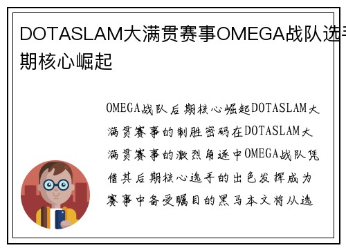 DOTASLAM大满贯赛事OMEGA战队选手后期核心崛起