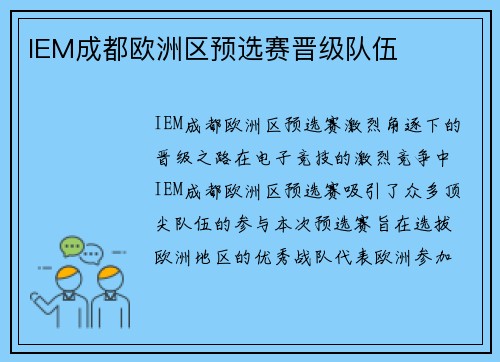 IEM成都欧洲区预选赛晋级队伍