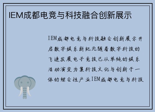 IEM成都电竞与科技融合创新展示