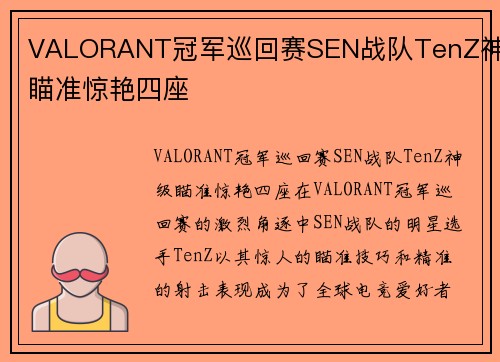 VALORANT冠军巡回赛SEN战队TenZ神级瞄准惊艳四座