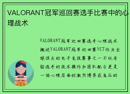 VALORANT冠军巡回赛选手比赛中的心理战术