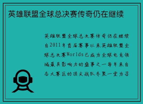 英雄联盟全球总决赛传奇仍在继续