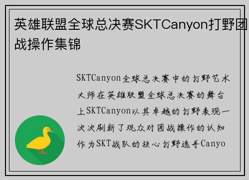 英雄联盟全球总决赛SKTCanyon打野团战操作集锦