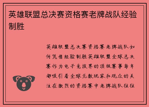 英雄联盟总决赛资格赛老牌战队经验制胜