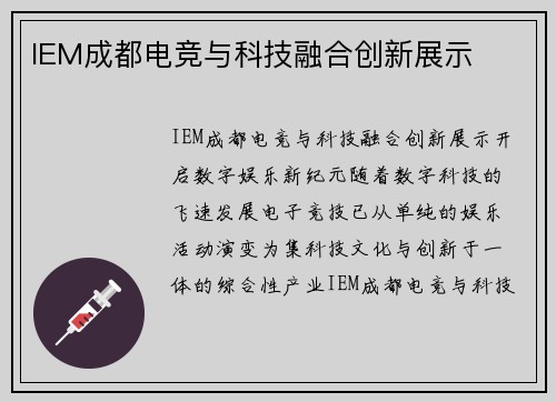 IEM成都电竞与科技融合创新展示
