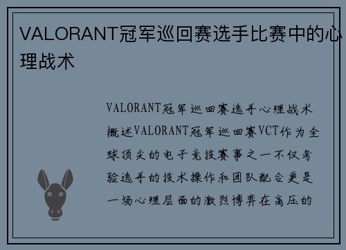 VALORANT冠军巡回赛选手比赛中的心理战术
