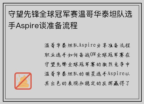 守望先锋全球冠军赛温哥华泰坦队选手Aspire谈准备流程