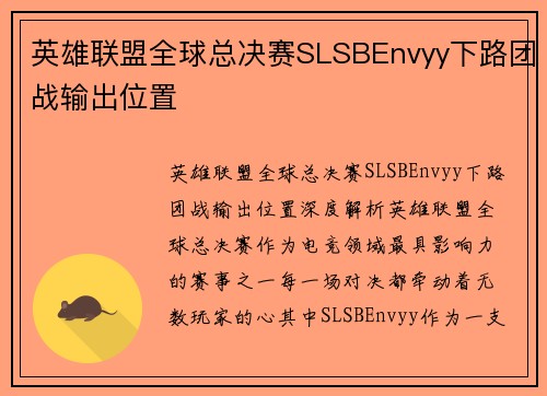 英雄联盟全球总决赛SLSBEnvyy下路团战输出位置