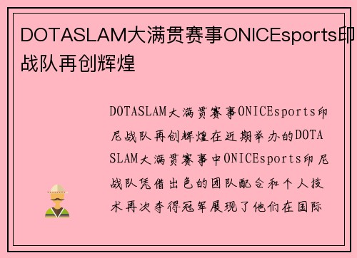 DOTASLAM大满贯赛事ONICEsports印尼战队再创辉煌