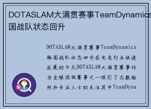 DOTASLAM大满贯赛事TeamDynamics韩国战队状态回升