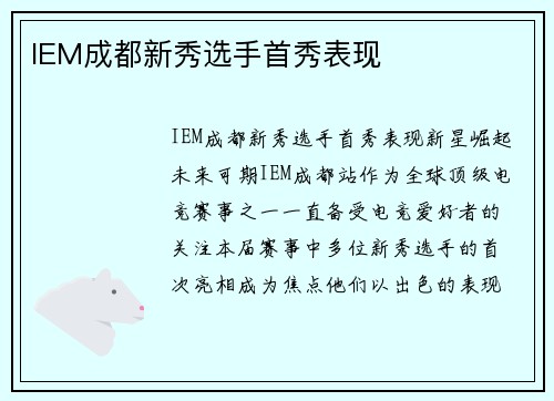 IEM成都新秀选手首秀表现