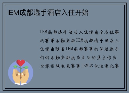 IEM成都选手酒店入住开始