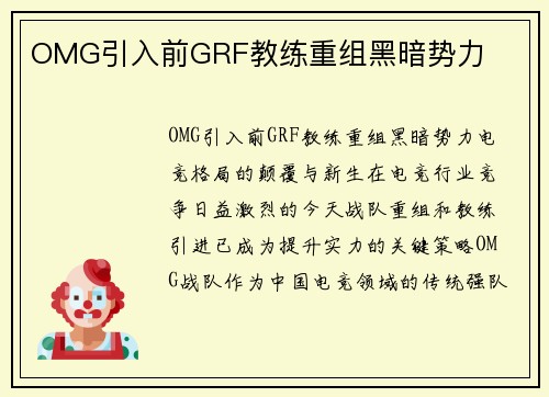 OMG引入前GRF教练重组黑暗势力