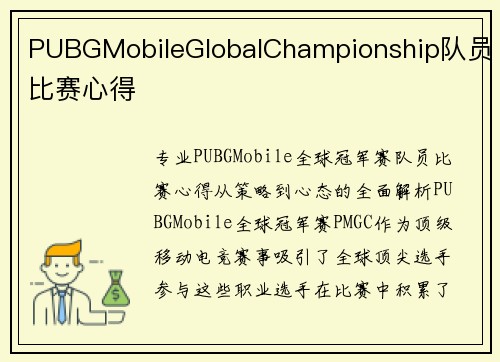PUBGMobileGlobalChampionship队员比赛心得