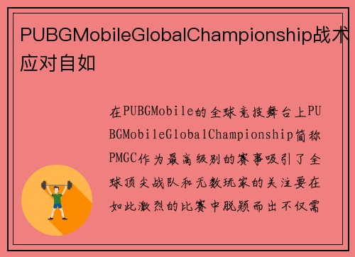 PUBGMobileGlobalChampionship战术应对自如